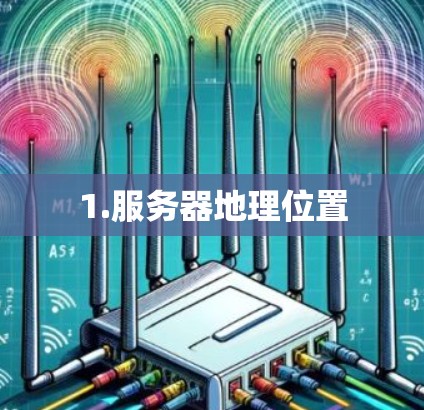 1.服务器地理位置
