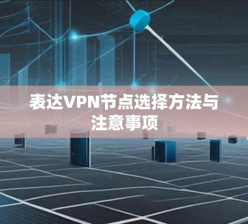 表达VPN节点选择方法与注意事项