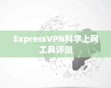 ExpressVPN<strong>科学上网</strong>工具评测