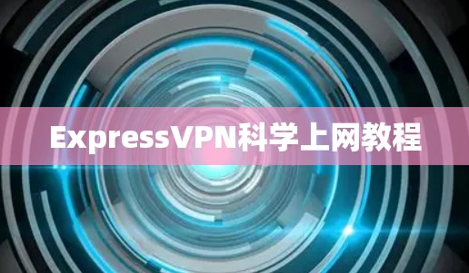 ExpressVPN<strong>科学上网</strong>教程
