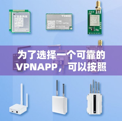 为了选择一个可靠的VPNAPP，可以按照以下步骤进行