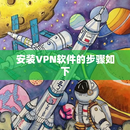安装VPN软件的步骤如下