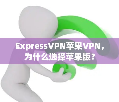 ExpressVPN苹果VPN，为什么选择苹果版？