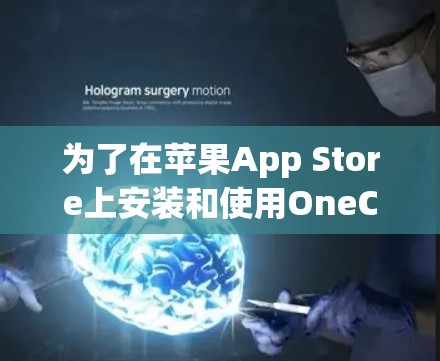 为了在苹果App Store上安装和使用OneClick VPN,您可以按照以下步骤操作 为了在苹果App Store上安装和使用OneClick VPN,您可以按照以下步骤操作