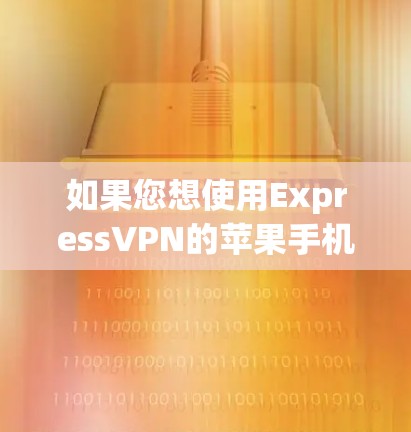 如果您想使用ExpressVPN的苹果手机应用,建议不要直接下载苹果版本,因为苹果版本可能有广告和不完全兼容的问题。以下是一些建议和建议 如果您想使用ExpressVPN的苹果手机应用,建议不要直接下载苹果版本,因为苹果版本可能有广告和不完全兼容的问题。以下是一些建议和建议