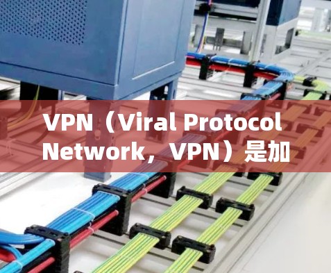 VPN(Viral Protocol Network,VPN)是加密传输数据的一种方式,广泛应用于商业、教育、娱乐等领域。以下是几款热门的VPN软件推荐,供您参考 VPN(Viral Protocol Network,VPN)是加密传输数据的一种方式,广泛应用于商业、教育、娱乐等领域。以下是几款热门的VPN软件推荐,供您参考