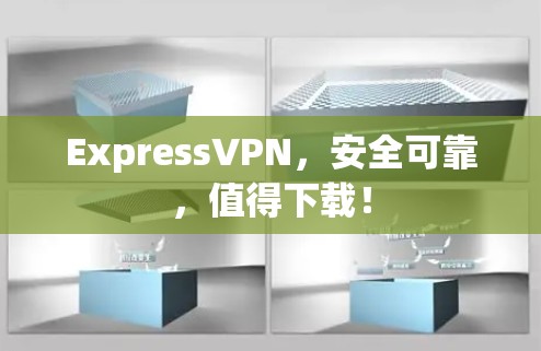 ExpressVPN,安全可靠,值得下载! ExpressVPN,安全可靠,值得下载!