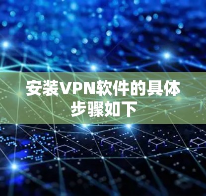 安装VPN软件的具体步骤如下