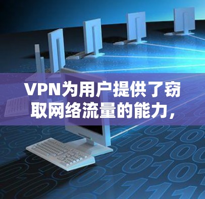 VPN为用户提供了窃取网络流量的能力，帮助他们访问不被公开的网络资源。以下是一些推荐的VPN软件，覆盖手机和电脑等多种设备，适合不同需求的用户