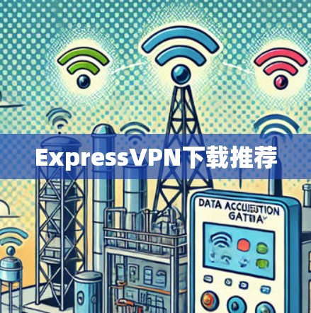 ExpressVPN下载推荐