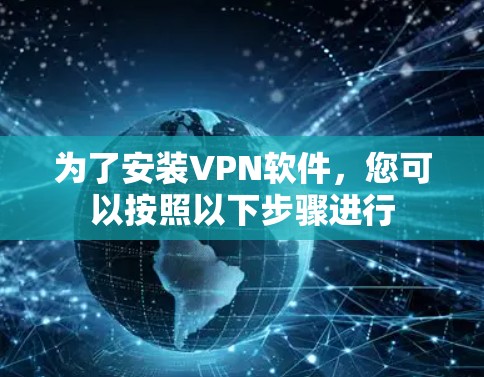 为了安装VPN软件,您可以按照以下步骤进行