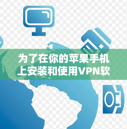 为了在你的苹果手机上安装和使用VPN软件，您可以按照以下步骤操作