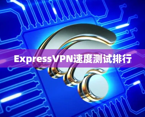 ExpressVPN速度测试排行