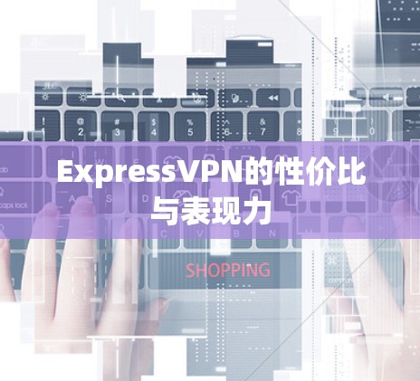 ExpressVPN的性价比与表现力