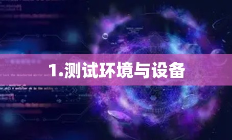 1.测试环境与设备