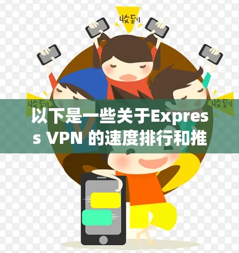 以下是一些关于Express VPN 的速度排行和推荐信息，供参考