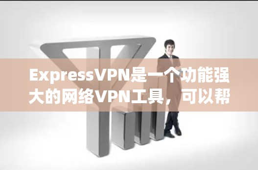 ExpressVPN是一个功能强大的网络VPN工具，可以帮助用户远程访问互联网，同时保护数据安全。以下是使用ExpressVPN的步骤和注意事项