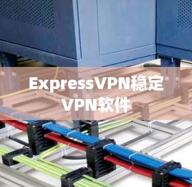 ExpressVPN稳定VPN软件