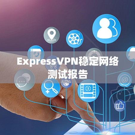 ExpressVPN稳定网络测试报告