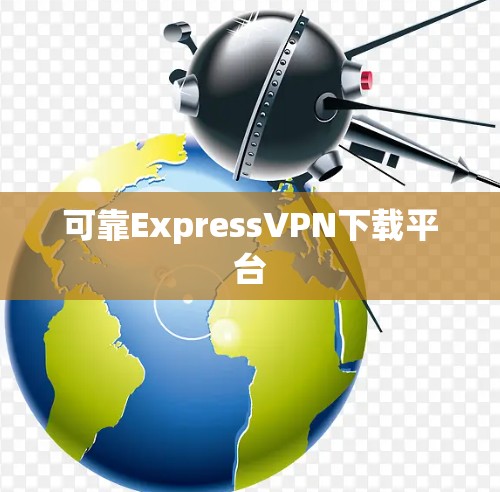 可靠ExpressVPN下载平台