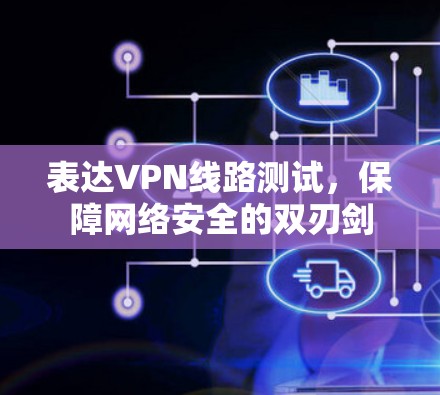 表达VPN线路测试，保障网络安全的双刃剑