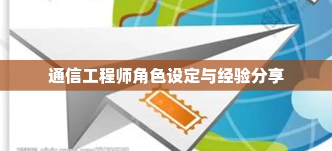 通信工程师角色设定与经验分享