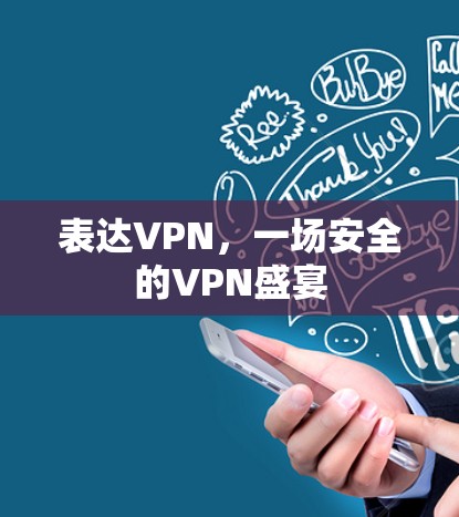 表达VPN，一场安全的VPN盛宴