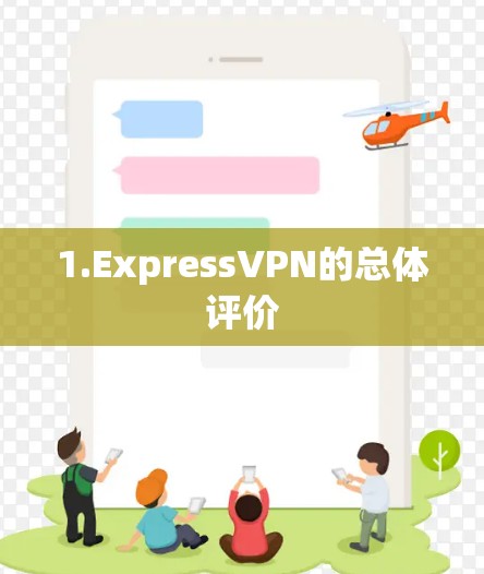 1.ExpressVPN的总体评价 1.ExpressVPN的总体评价