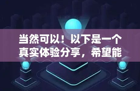 当然可以！以下是一个真实体验分享，希望能帮助你更好地了解ExpressVPN