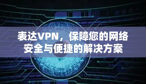 表达VPN，保障您的网络安全与便捷的解决方案