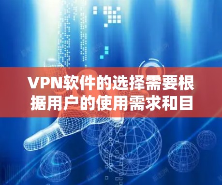 VPN软件的选择需要根据用户的使用需求和目标来决定。以下是一些推荐的正规VPN软件，供你参考
