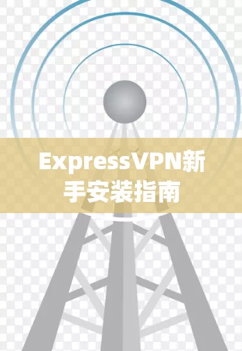 ExpressVPN新手安装指南