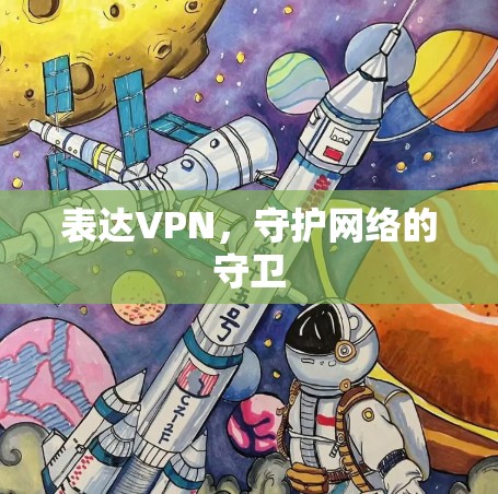 表达VPN，守护网络的守卫