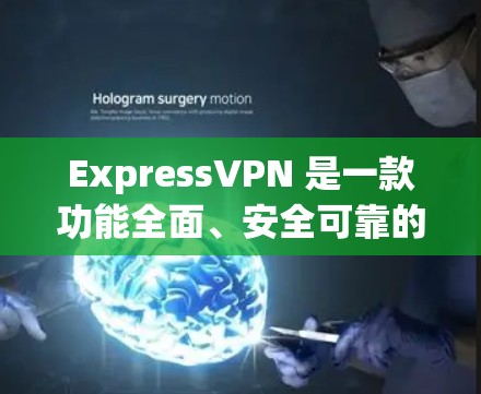 ExpressVPN 是一款功能全面、安全可靠的VPN软件，属于移动互联网应用。它通过多种技术手段保护用户的数据和隐私，提供多种服务，包括加密传输、无痕上网、文件传输等功能