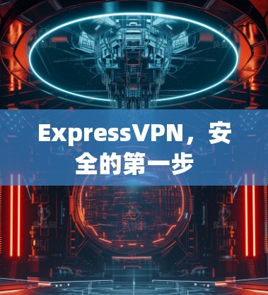 ExpressVPN,安全的第一步 ExpressVPN,安全的第一步