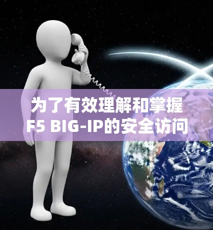 为了有效理解和掌握F5 BIG-IP的安全访问教程，特别是超级访问的配置，可以按照以下步骤进行学习和实践