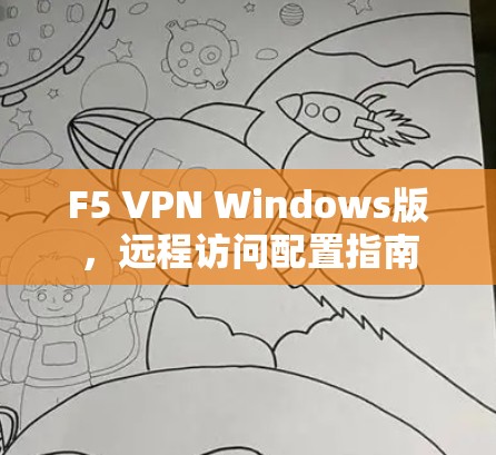 F5 VPN Windows版，远程访问配置指南