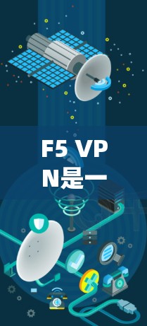 F5 VPN是一种为企业级部署提供端到端加密和云虚拟网络解决方案的工具。以下是一个详细的使用步骤和企业级部署方案，帮助您顺利部署F5 VPN到企业级服务器