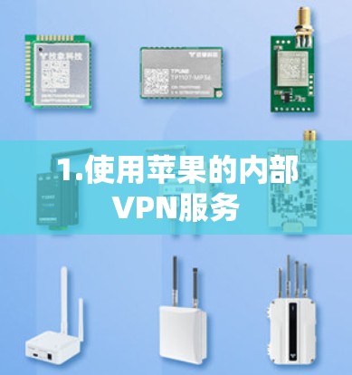 1.使用苹果的内部VPN服务