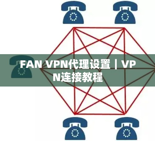 FAN VPN代理设置｜VPN连接教程