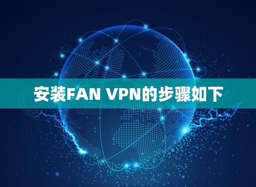 安装FAN VPN的步骤如下