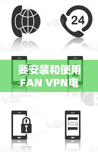 要安装和使用FAN VPN电脑版,按照以下步骤操作 要安装和使用FAN VPN电脑版,按照以下步骤操作