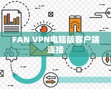 FAN VPN电脑版客户端连接