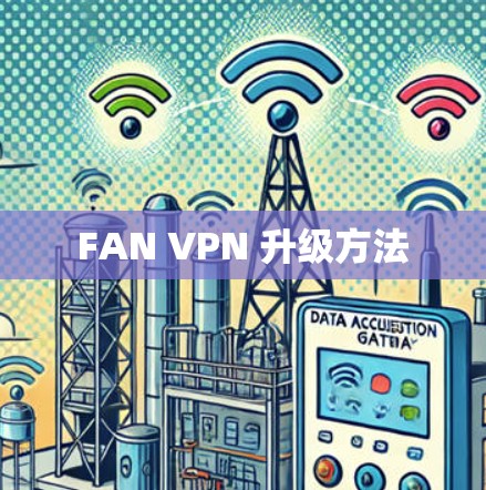 FAN VPN 升级方法