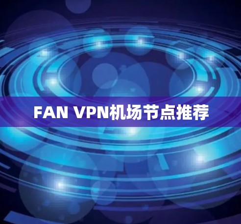 FAN VPN机场节点推荐