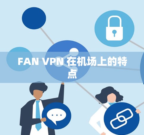 FAN VPN 在机场上的特点