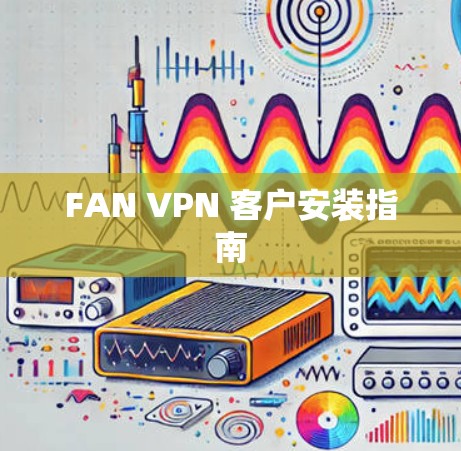FAN VPN 客户安装指南