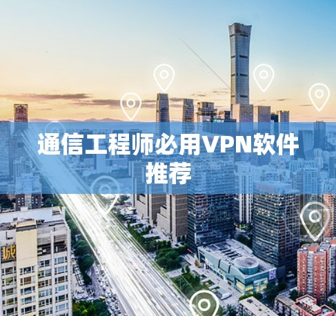 通信工程师必用VPN软件推荐
