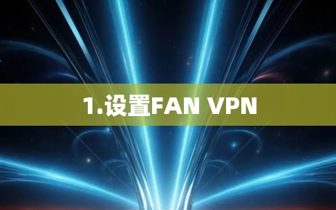 1.设置FAN VPN