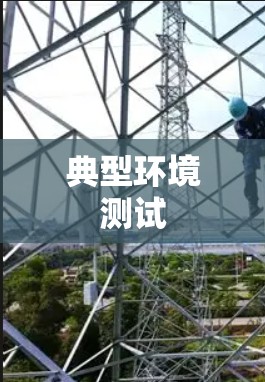 典型环境测试 典型环境测试